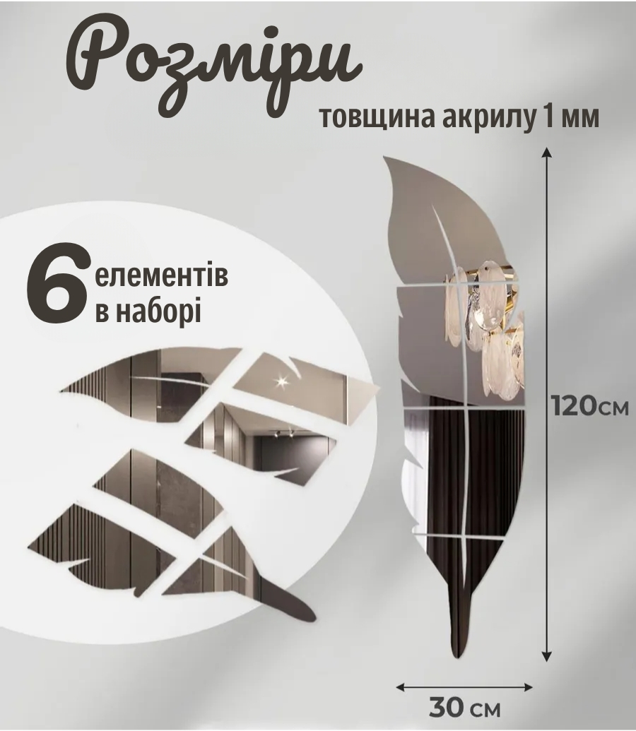 Акрилова дзеркальна наліпка «Перо»