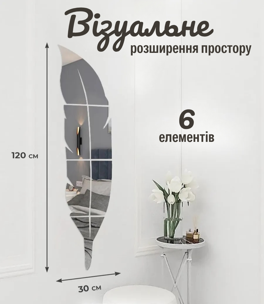 Акрилова дзеркальна наліпка «Перо»